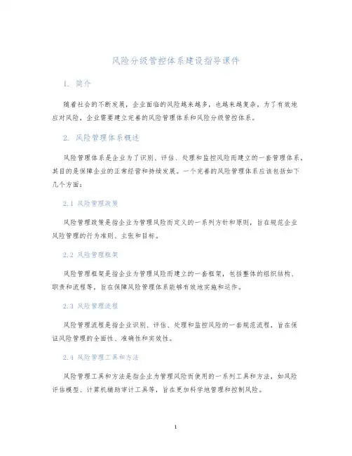风险分级管控体系建设指导课件