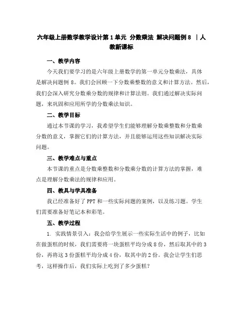 六年级上册数学教学设计-第1单元分数乘法解决问题例8∣人教新课标