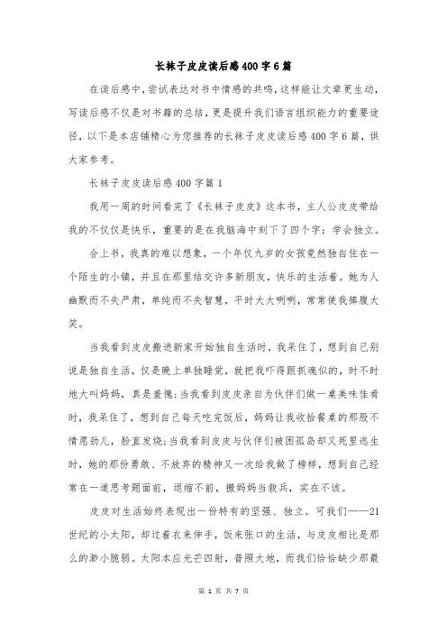长袜子皮皮读后感400字6篇