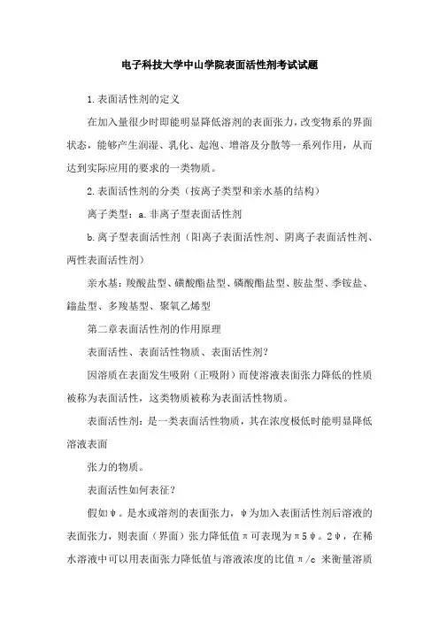 电子科技大学中山学院表面活性剂考试试题