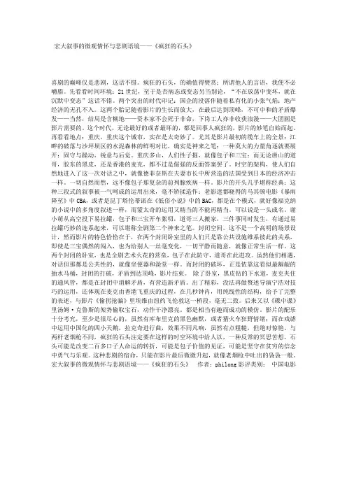 宏大叙事的微观情怀与悲剧语境——《疯狂的石头》