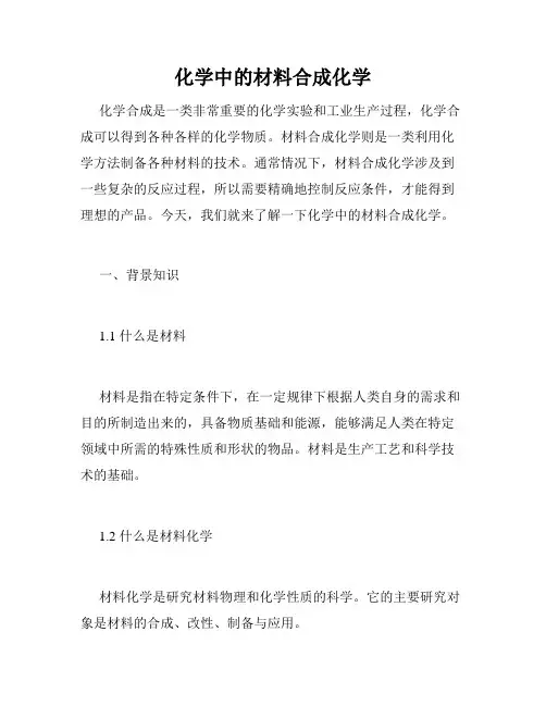 化学中的材料合成化学