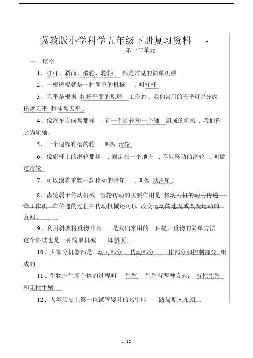 冀教版本小学科学小学五年级的下册的总结复习学习资料.docx