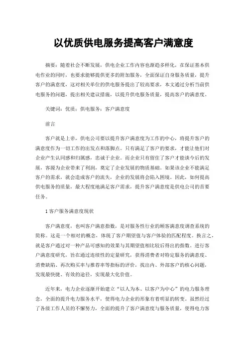 以优质供电服务提高客户满意度
