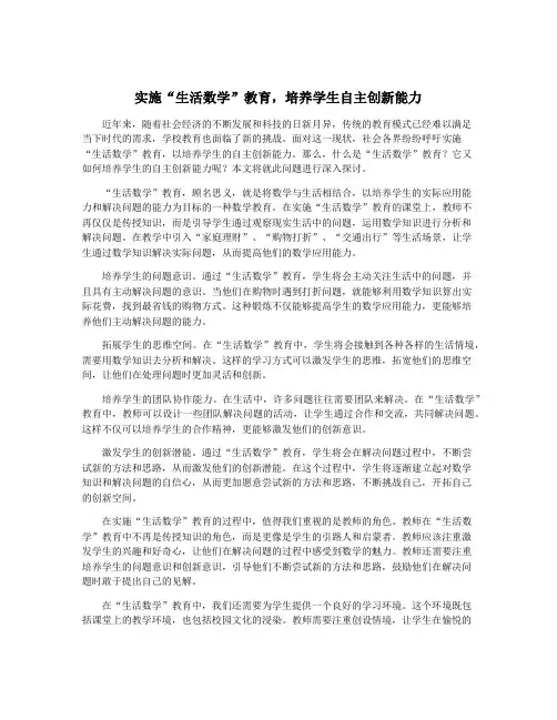 实施“生活数学”教育,培养学生自主创新能力