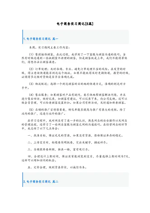 电子商务实习周记[5篇]