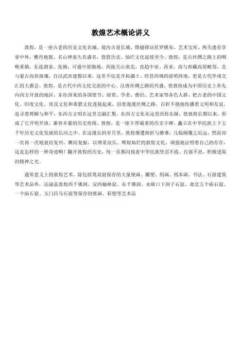 敦煌艺术概论讲义-西北师范大学