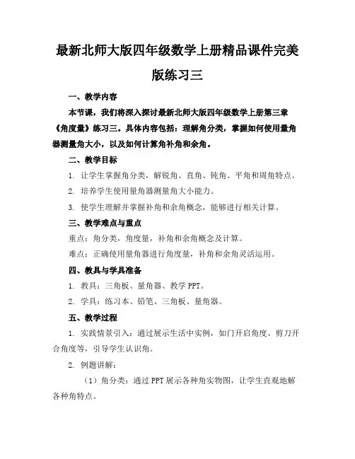 最新北师大版四年级数学上册精品课件完美版练习三