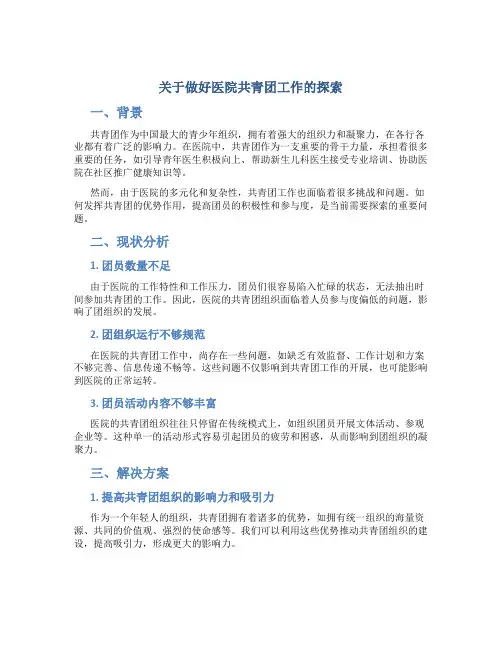 关于做好医院共青团工作的探索
