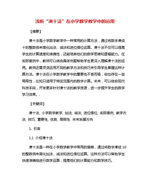 浅析“凑十法”在小学数学教学中的运用