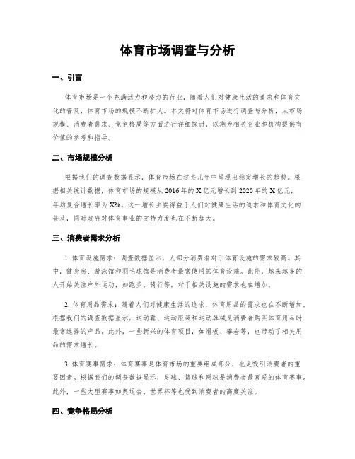体育市场调查与分析