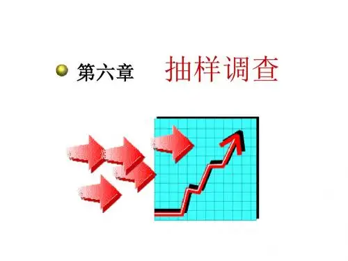06第6章抽样调查1.ppt