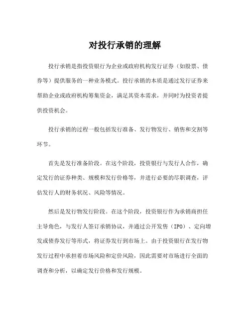 对投行承销的理解