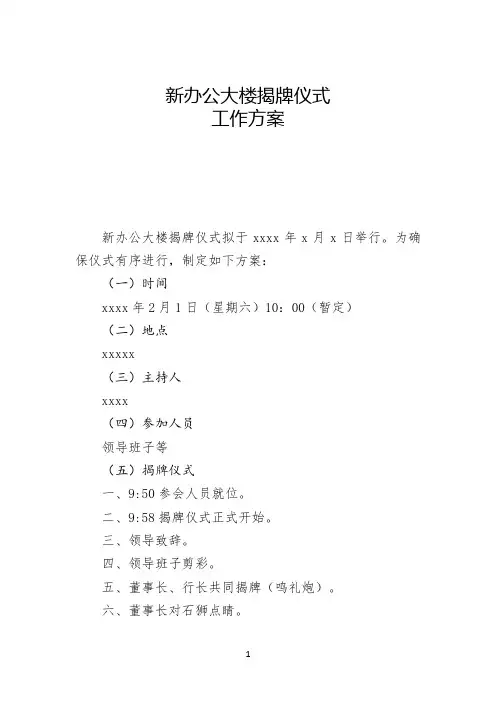 新办公大楼揭牌仪式工作方案