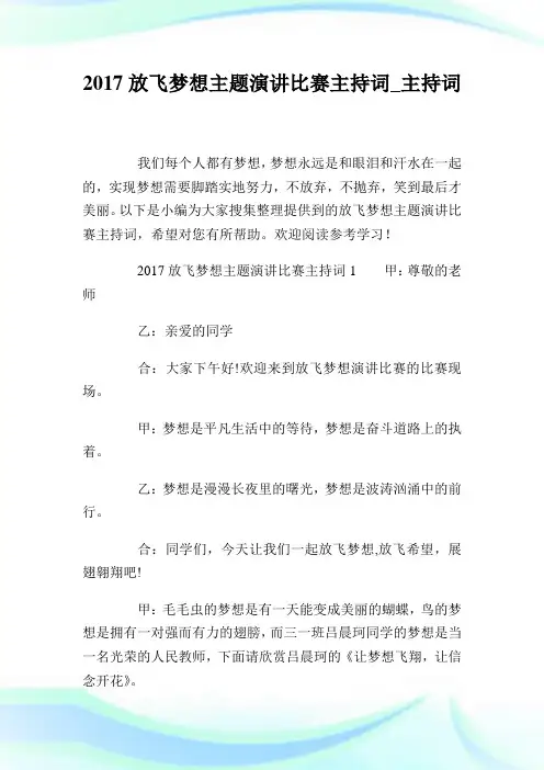 放飞梦想主题演讲比赛主持词.doc