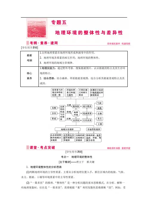 2020届高考艺术生地理复习教师用书：第一部分专题五 地理环境的整体性与差异性 