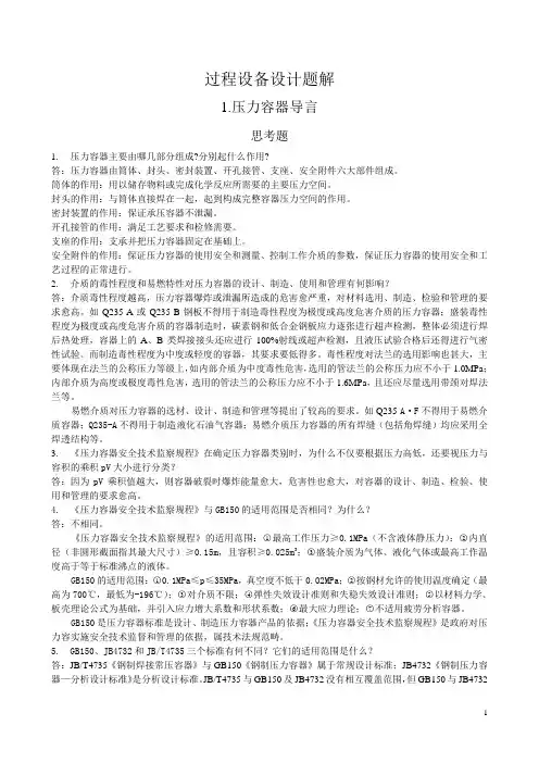 Ⅰ《压力容器设计》1-4章答案【新改】要点