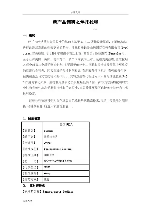 新产品调研之泮托拉唑