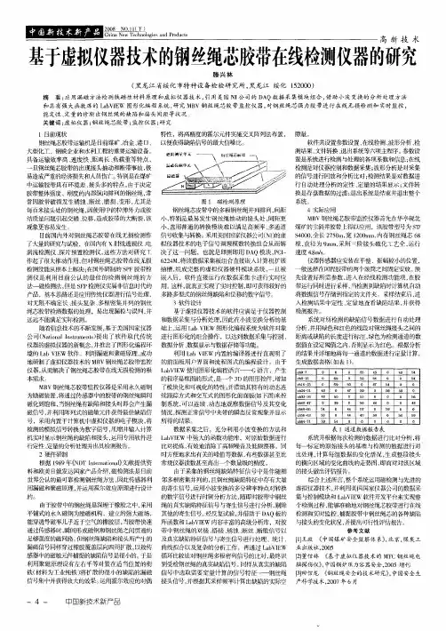 基于虚拟仪器技术的钢丝绳芯胶带在线检测仪器的研究