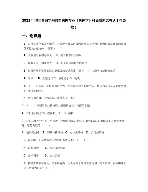 2022年河北金融学院财务管理专业《管理学》科目期末试卷A(有答案)
