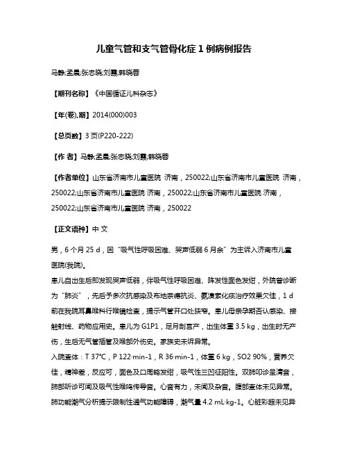 儿童气管和支气管骨化症1例病例报告