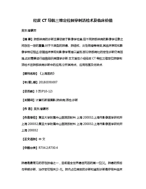 经皮CT导航三维定位肺穿刺活检术及临床价值