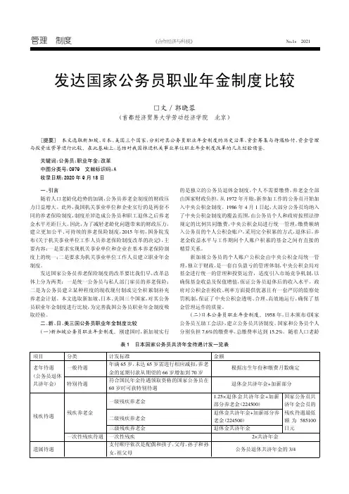 发达国家公务员职业年金制度比较