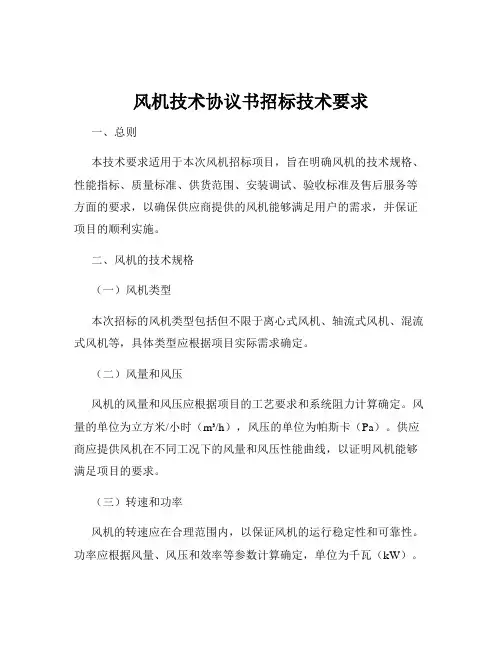 风机技术协议书招标技术要求