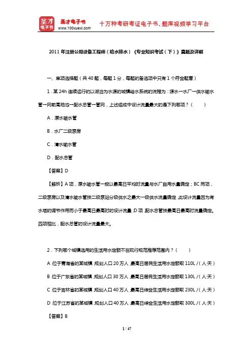 2011年注册公用设备工程师(给水排水)《专业知识考试(下)》真题及详解【圣才出品】