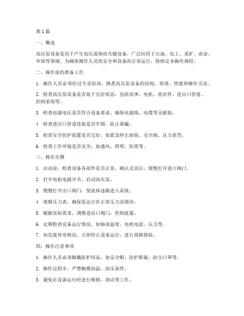 高压泵设备操作规程(3篇)