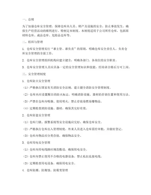 仓库安全管理制度规范要求