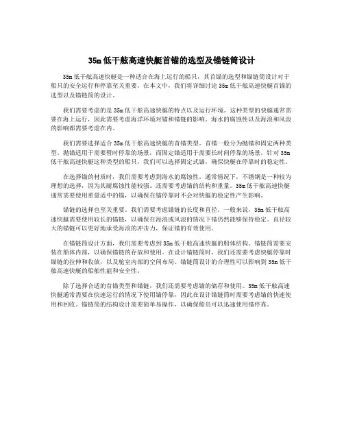 35m低干舷高速快艇首锚的选型及锚链筒设计