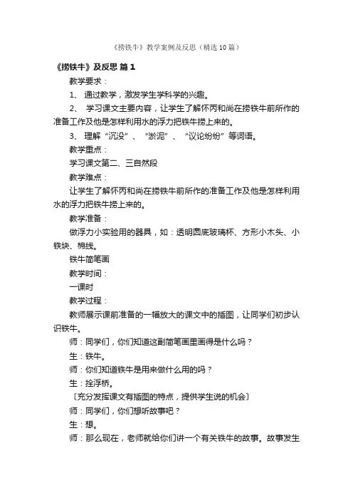 《捞铁牛》教学案例及反思（精选10篇）