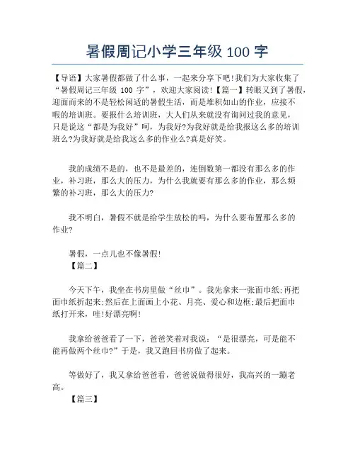 暑假周记小学三年级100字【小学三年级精品作文】