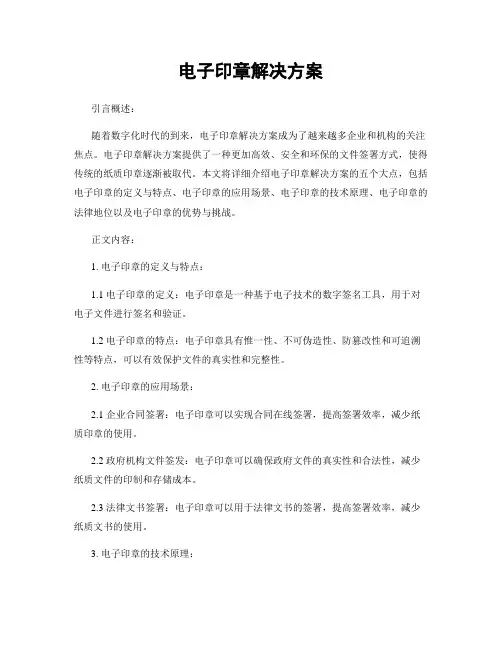 电子印章解决方案