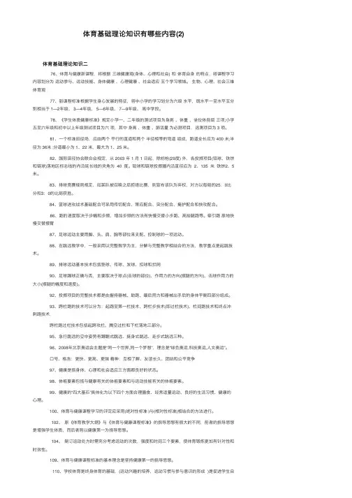 体育基础理论知识有哪些内容（2）