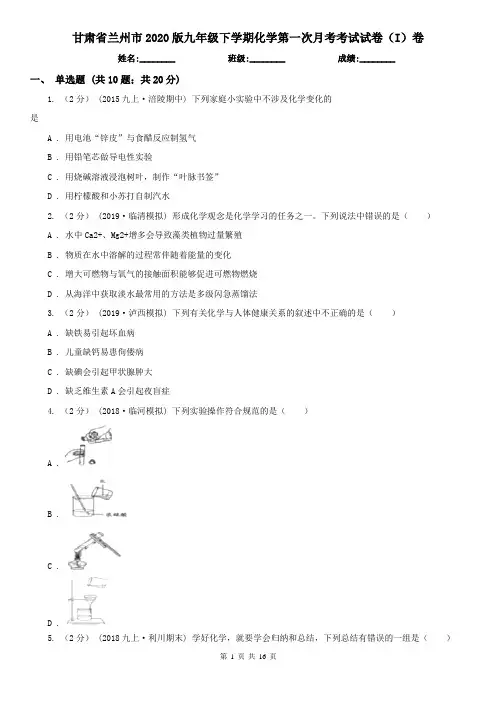 甘肃省兰州市2020版九年级下学期化学第一次月考考试试卷(I)卷