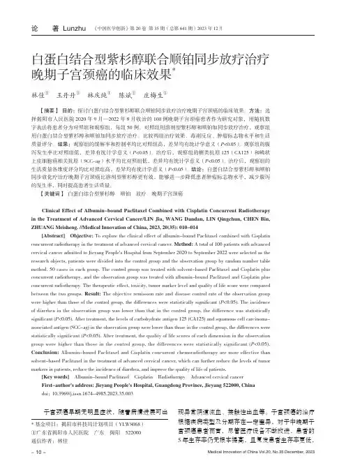 白蛋白结合型紫杉醇联合顺铂同步放疗治疗晚期子宫颈癌的临床效果