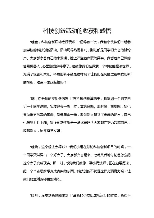 科技创新活动的收获和感悟