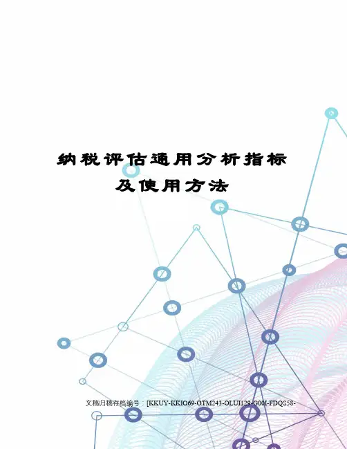 纳税评估通用分析指标及使用方法