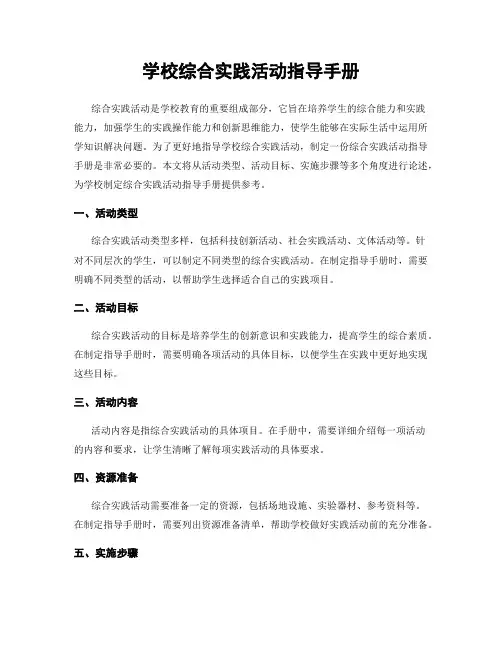 学校综合实践活动指导手册