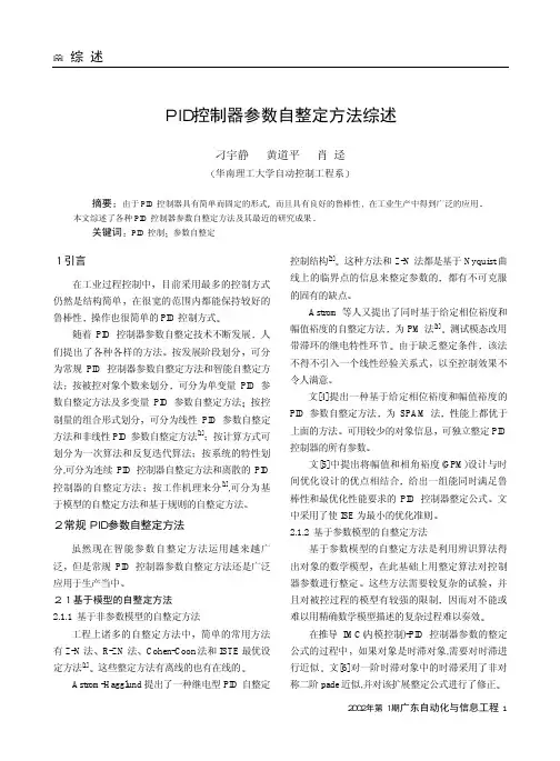 PID控制器参数自整定方法综述(1)