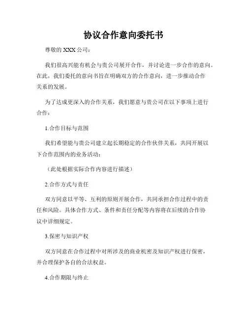 协议合作意向委托书