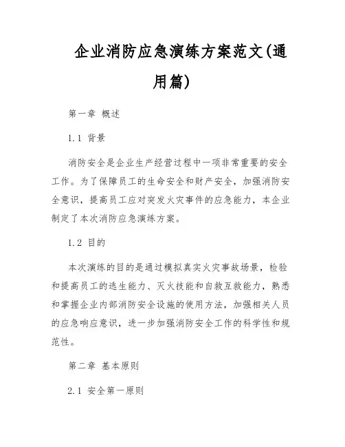 企业消防应急演练方案范文(通用篇)