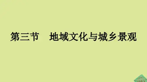 2023新教材高中地理第2章乡村和城镇第3节地域文化与城乡景观课件新人教版必修第二册