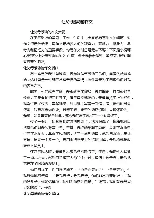 让父母感动的作文六篇