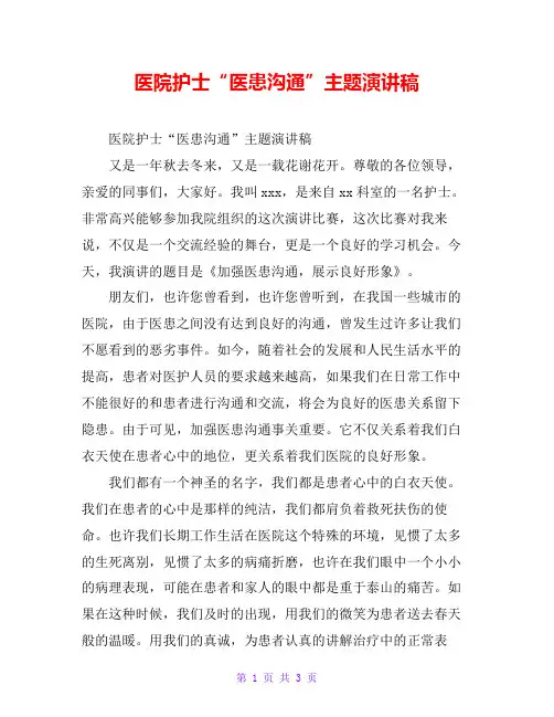 医院护士“医患沟通”主题演讲稿