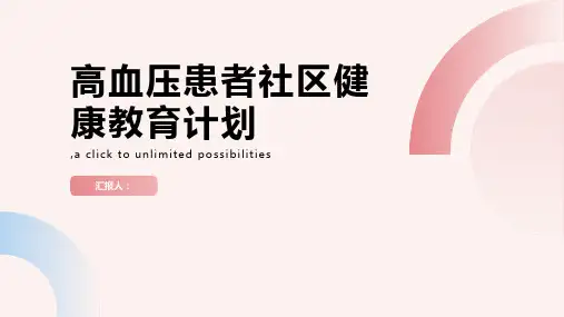 高血压患者社区健康教育计划