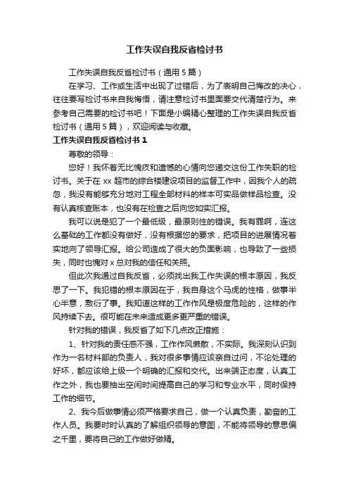 工作失误自我反省检讨书（通用5篇）