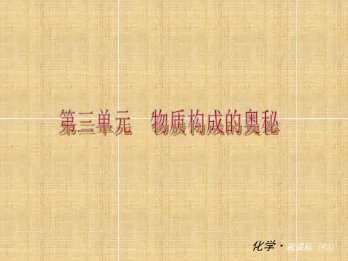 (小复习)中考化学 第三单元《物质构成的奥秘》(知识框架+教材分析+典型精析+实战演练+针对训练)名师精